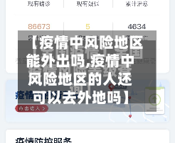 【疫情中风险地区能外出吗,疫情中风险地区的人还可以去外地吗】-第2张图片