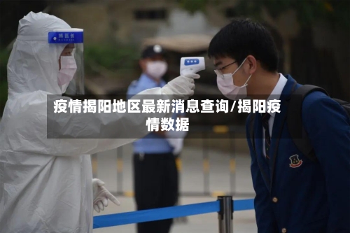 疫情揭阳地区最新消息查询/揭阳疫情数据-第3张图片