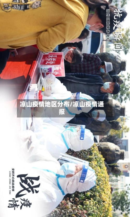凉山疫情地区分布/凉山疫情通报
