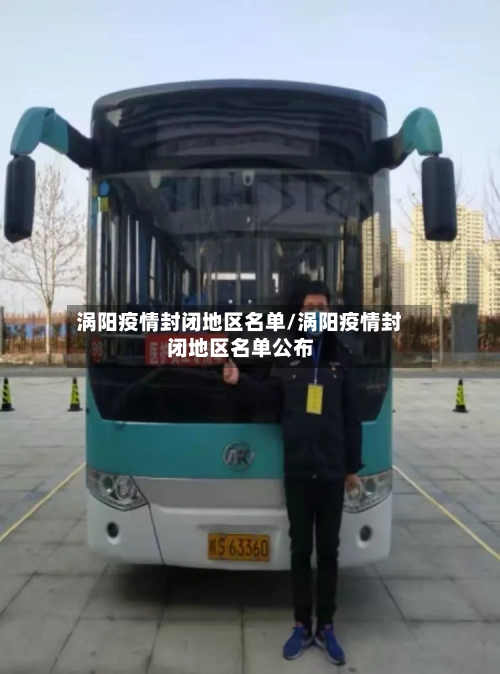 涡阳疫情封闭地区名单/涡阳疫情封闭地区名单公布