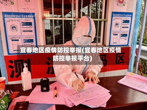 宜春地区疫情防控举报(宜春地区疫情防控举报平台)