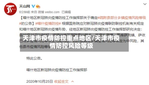 天津市疫情防控重点地区/天津市疫情防控风险等级