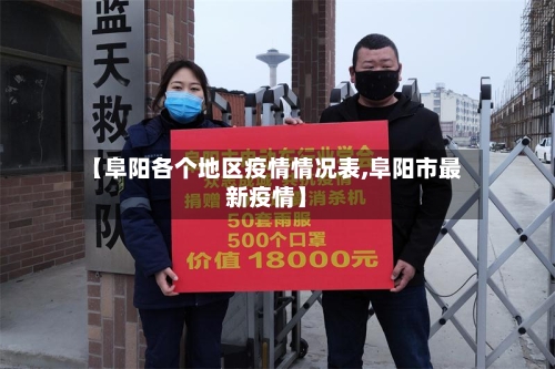 【阜阳各个地区疫情情况表,阜阳市最新疫情】-第3张图片