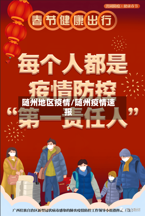 随州地区疫情/随州疫情速报-第2张图片