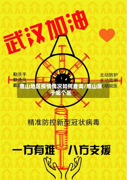 鹿山地区疫情情况如何查询/鹿山属于哪个区-第2张图片