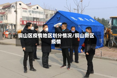 铜山区疫情地区划分情况/铜山新区疫情