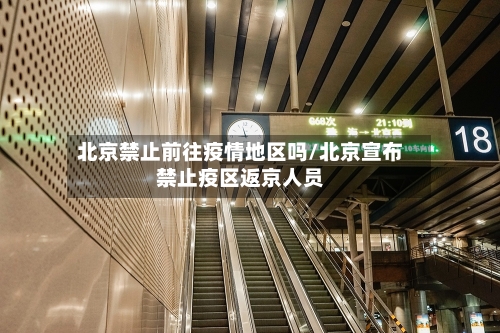 北京禁止前往疫情地区吗/北京宣布禁止疫区返京人员-第2张图片