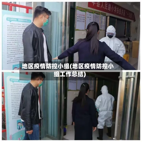 地区疫情防控小组(地区疫情防控小组工作总结)