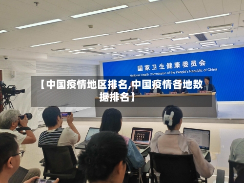 【中国疫情地区排名,中国疫情各地数据排名】-第3张图片