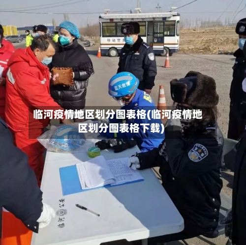 临河疫情地区划分图表格(临河疫情地区划分图表格下载)-第2张图片