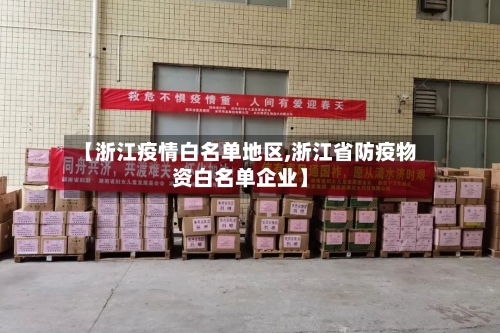 【浙江疫情白名单地区,浙江省防疫物资白名单企业】