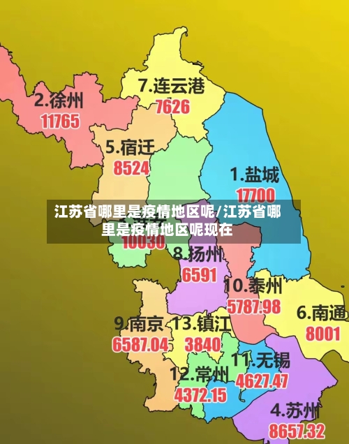 江苏省哪里是疫情地区呢/江苏省哪里是疫情地区呢现在-第3张图片