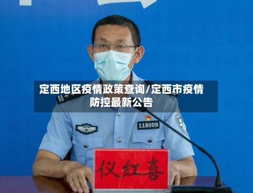 定西地区疫情政策查询/定西市疫情防控最新公告