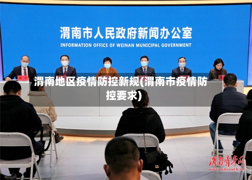 渭南地区疫情防控新规(渭南市疫情防控要求)-第2张图片