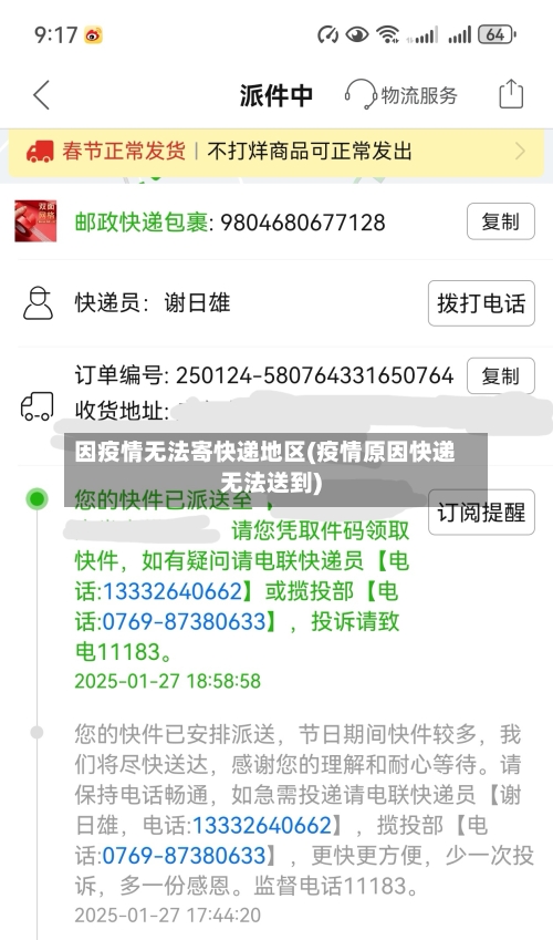 因疫情无法寄快递地区(疫情原因快递无法送到)