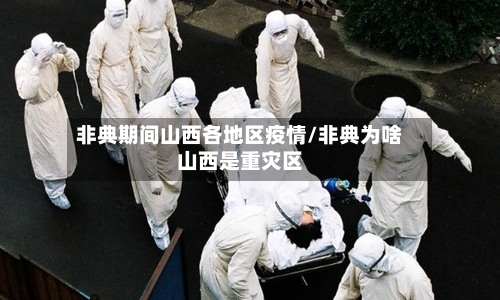 非典期间山西各地区疫情/非典为啥山西是重灾区-第2张图片