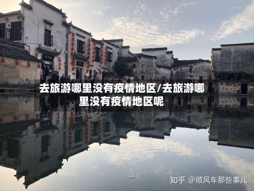 去旅游哪里没有疫情地区/去旅游哪里没有疫情地区呢