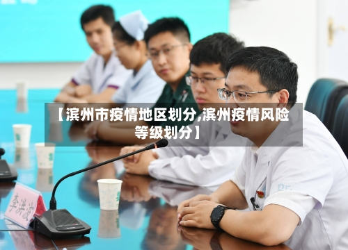 【滨州市疫情地区划分,滨州疫情风险等级划分】