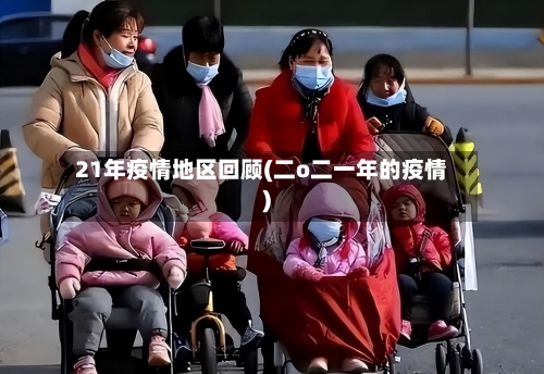 21年疫情地区回顾(二o二一年的疫情)-第2张图片