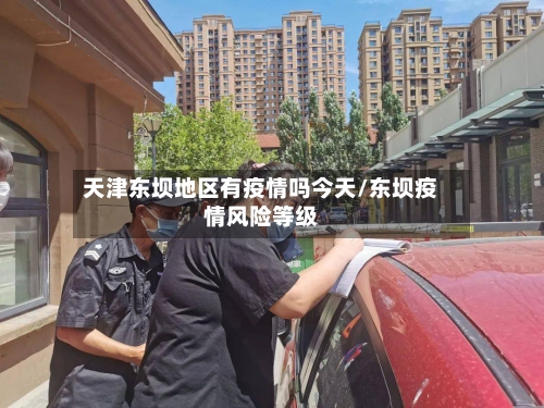 天津东坝地区有疫情吗今天/东坝疫情风险等级