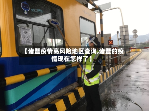 【诸暨疫情高风险地区查询,诸暨的疫情现在怎样了】-第2张图片