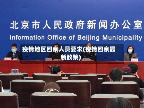 疫情地区回京人员要求(疫情回京最新政策)-第2张图片