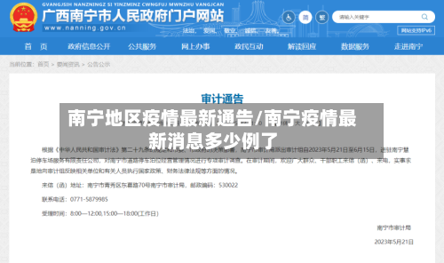 南宁地区疫情最新通告/南宁疫情最新消息多少例了