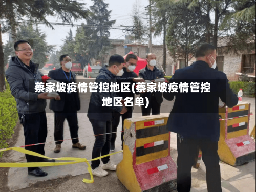 蔡家坡疫情管控地区(蔡家坡疫情管控地区名单)-第2张图片