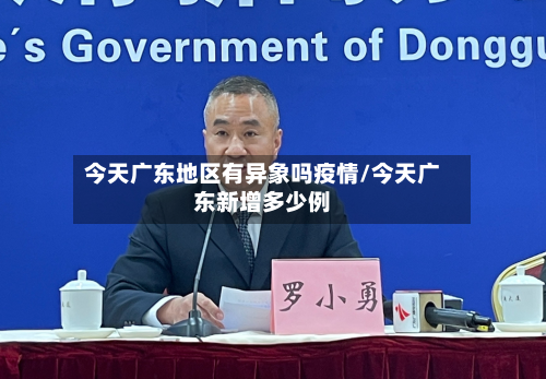 今天广东地区有异象吗疫情/今天广东新增多少例-第2张图片