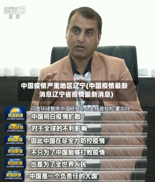 中国疫情严重地区辽宁(中国疫情最新消息辽宁省疫情最新消息)-第2张图片