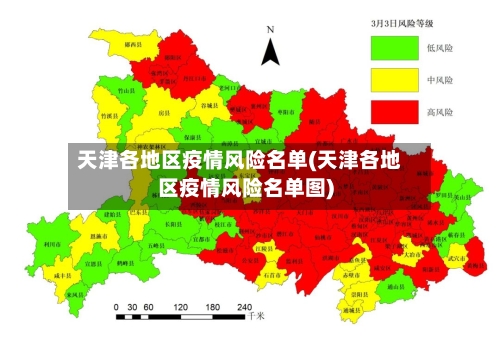 天津各地区疫情风险名单(天津各地区疫情风险名单图)