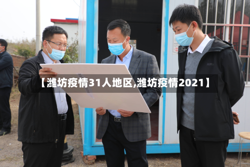 【潍坊疫情31人地区,潍坊疫情2021】-第2张图片