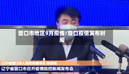 营口市地区9月疫情/营口疫情发布时间