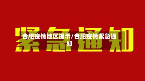合肥疫情地区提示/合肥疫情紧急通知