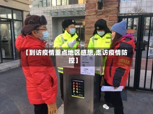 【到访疫情重点地区感想,走访疫情防控】-第2张图片