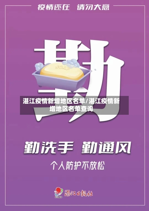 湛江疫情新增地区名单/湛江疫情新增地区名单查询