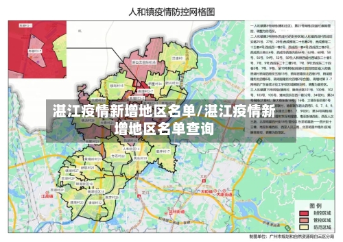 湛江疫情新增地区名单/湛江疫情新增地区名单查询-第2张图片