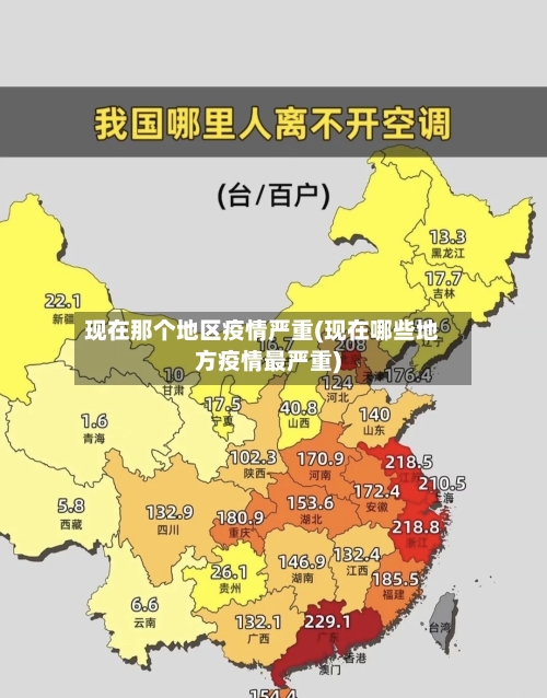 现在那个地区疫情严重(现在哪些地方疫情最严重)