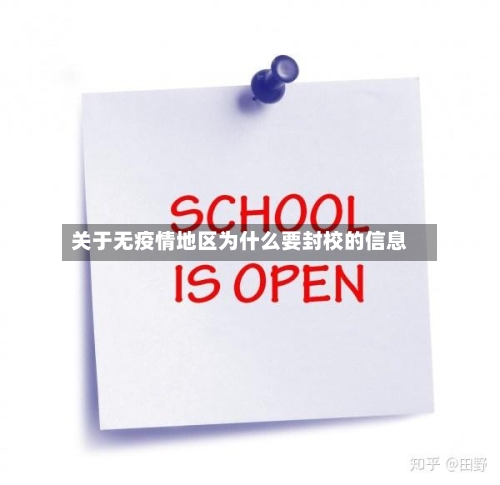 关于无疫情地区为什么要封校的信息