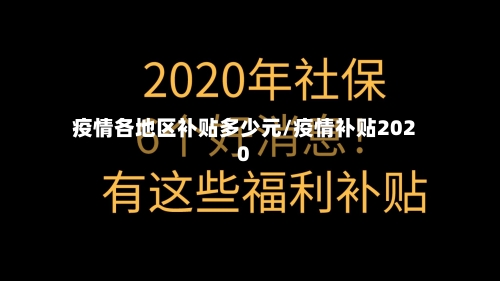 疫情各地区补贴多少元/疫情补贴2020