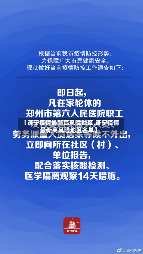 【济宁疫情最新高风险地区,济宁疫情最新高风险地区名单】-第2张图片