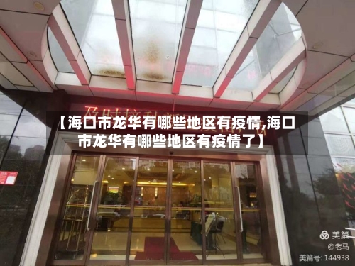 【海口市龙华有哪些地区有疫情,海口市龙华有哪些地区有疫情了】