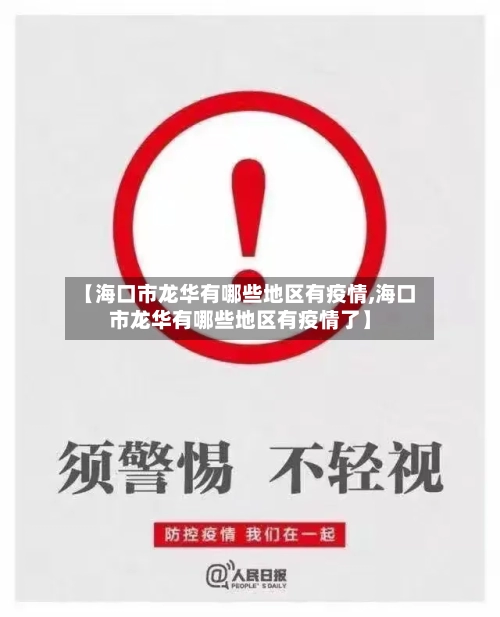 【海口市龙华有哪些地区有疫情,海口市龙华有哪些地区有疫情了】-第2张图片