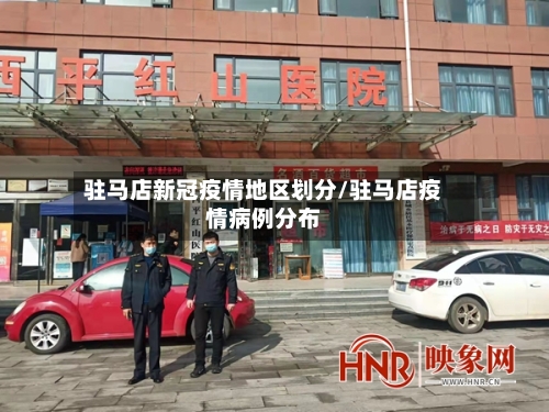 驻马店新冠疫情地区划分/驻马店疫情病例分布-第3张图片