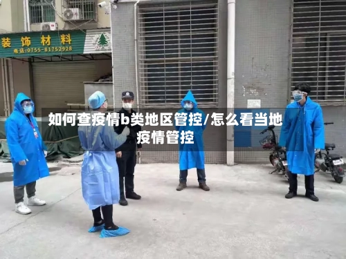 如何查疫情b类地区管控/怎么看当地疫情管控
