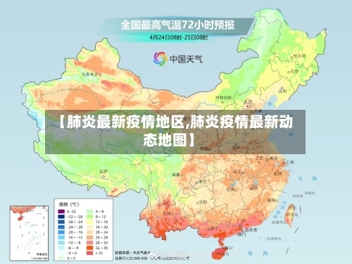 【肺炎最新疫情地区,肺炎疫情最新动态地图】