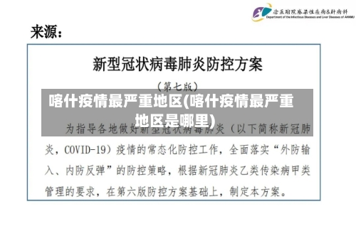 喀什疫情最严重地区(喀什疫情最严重地区是哪里)-第2张图片