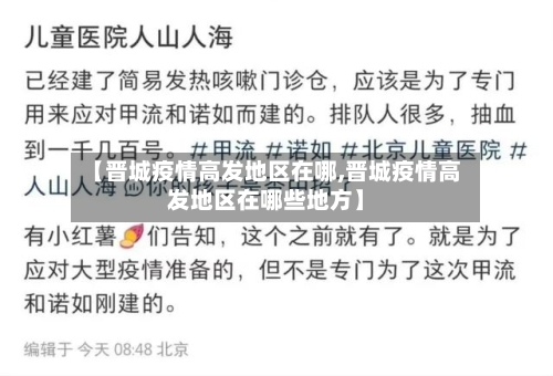 【晋城疫情高发地区在哪,晋城疫情高发地区在哪些地方】