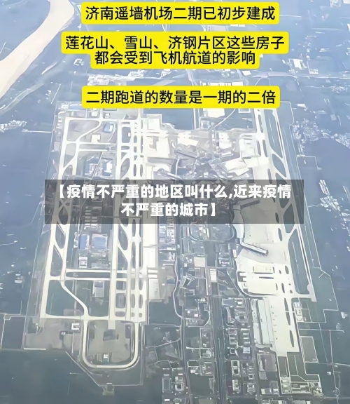 【疫情不严重的地区叫什么,近来疫情不严重的城市】-第3张图片