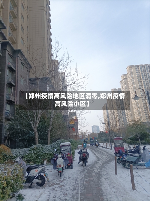 【郑州疫情高风险地区清零,郑州疫情高风险小区】-第2张图片